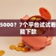 借款5000？7个平台试试看哪个能下款