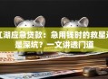 江湖应急贷款：急用钱时的救星还是深坑？一文讲透门道