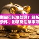 缓刑期间可以贷款吗？解析贷款条件、影响及注意事项