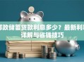 邮政储蓄贷款利息多少？最新利率详解与省钱技巧
