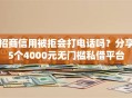 招商信用被拒会打电话吗？分享5个4000元无门槛私借平台
