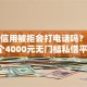 招商信用被拒会打电话吗？分享5个4000元无门槛私借平台