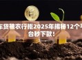 车贷被农行拒2025年揭秘12个平台秒下款！