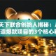 创业天下联合创始人揭秘：从0到1打造爆款项目的3个核心秘诀