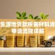 办理生源地贷款所需材料清单及申请流程详解