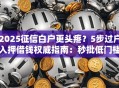 2025征信白户更头疼？5步过户入押借钱权威指南：秒批低门槛干货！