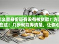 怎么查身份证有没有被贷款？方法在这！几步就能弄清楚，让你心里有底
