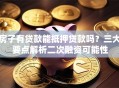 房子有贷款能抵押贷款吗？三大要点解析二次融资可能性