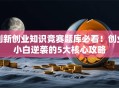 创新创业知识竞赛题库必看！创业小白逆袭的5大核心攻略