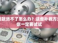 贷款贷不了怎么办？这些补救方法你一定要试试