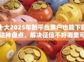 十大2025年新平台黑户也能下款这种盘点，解决征信不好哪里可以借钱的问题