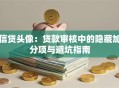 信贷头像：贷款审核中的隐藏加分项与避坑指南
