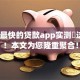 放款最快的贷款app实测​这5个！本文为您隆重聚合！