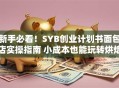 新手必看！SYB创业计划书面包店实操指南 小成本也能玩转烘焙生意