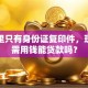 我手里只有身份证复印件，现在急需用钱能贷款吗？