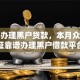 靠谱办理黑户贷款，本月众人验证靠谱办理黑户借款平台