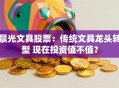 晨光文具股票：传统文具龙头转型 现在投资值不值？