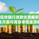 农业信贷银行贷款优势解析：低息方案与高效审批全攻略