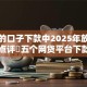 下款的口子下款中2025年放款妙招！点评​五个网贷平台下款的口子中借钱