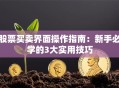 股票买卖界面操作指南：新手必学的3大实用技巧