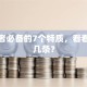 创业者必备的7个特质，看看你占几条？