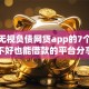 解决无视负债网贷app的7个征信不好也能借款的平台分享