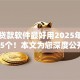 什么贷款软件最好用2025年探索这5个！本文为您深度公开！