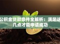公积金贷款条件全解析：满足这几点才能申请成功