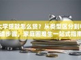 大学贷款怎么贷？从类型区分到申请步骤，家庭困难生一站式指南