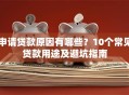 申请贷款原因有哪些？10个常见贷款用途及避坑指南