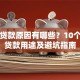 申请贷款原因有哪些？10个常见贷款用途及避坑指南