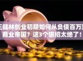 王健林创业初期如何从负债百万到商业帝国？这3个狠招太绝了！