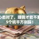 创业心态对了，赚钱才能不累？这5个坑千万别踩！