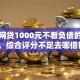 小额网贷1000元不看负债的网贷平台，综合评分不足去哪借钱的6个平台介绍