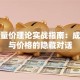 股票量价理论实战指南：成交量与价格的隐藏对话