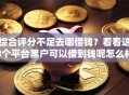 综合评分不足去哪借钱？看看这8个平台黑户可以借到钱呢怎么样