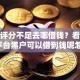 综合评分不足去哪借钱？看看这8个平台黑户可以借到钱呢怎么样