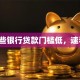 哪些银行贷款门槛低，速看！