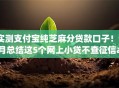 实测支付宝纯芝麻分贷款口子!9月总结这5个网上小贷不查征信app 实测支付宝纯芝麻分贷款口子!9月总结这5个网上小贷不查征信app
