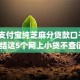 实测支付宝纯芝麻分贷款口子！9月总结这5个网上小贷不查征信app