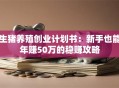 生猪养殖创业计划书：新手也能年赚50万的稳赚攻略