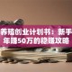 生猪养殖创业计划书：新手也能年赚50万的稳赚攻略