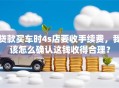 贷款买车时4s店要收手续费，我该怎么确认这钱收得合理？