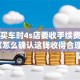 贷款买车时4s店要收手续费，我该怎么确认这钱收得合理？