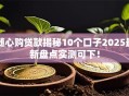 随心购贷款揭秘10个口子2025最新盘点实测可下！