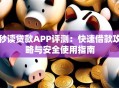 秒读贷款APP评测：快速借款攻略与安全使用指南