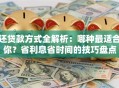 还贷款方式全解析：哪种最适合你？省利息省时间的技巧盘点
