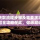 建行贷款流程步骤及需要满足的条件，超全攻略在此，你想知道的都在这啦
