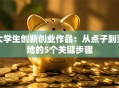 大学生创新创业作品：从点子到落地的5个关键步骤