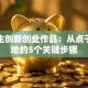 大学生创新创业作品：从点子到落地的5个关键步骤